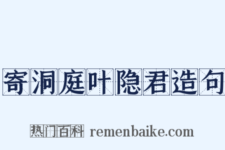 寄洞庭叶隐君造句是什么意思的图片